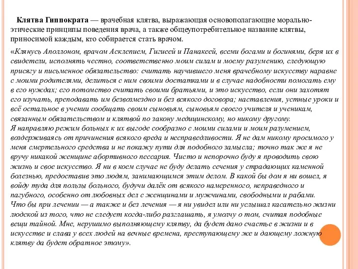 Клятва Гиппократа — врачебная клятва, выражающая основополагающие морально-этические принципы поведения врача,