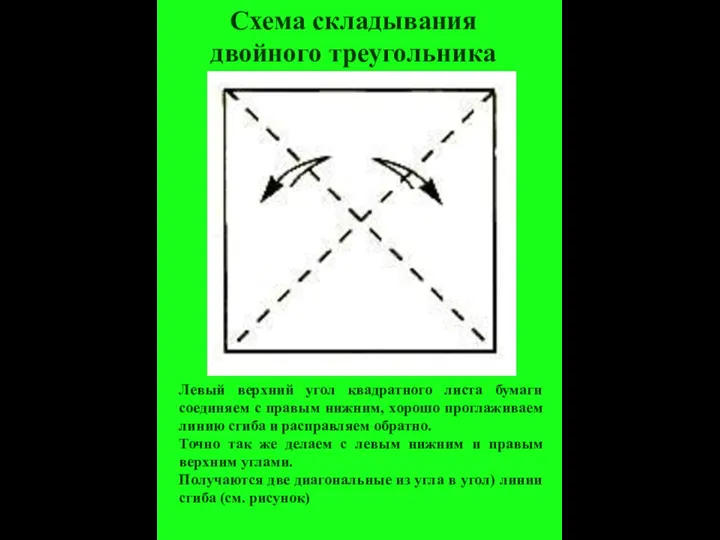 Левый верхний угол квадратного листа бумаги соединяем с правым нижним, хорошо