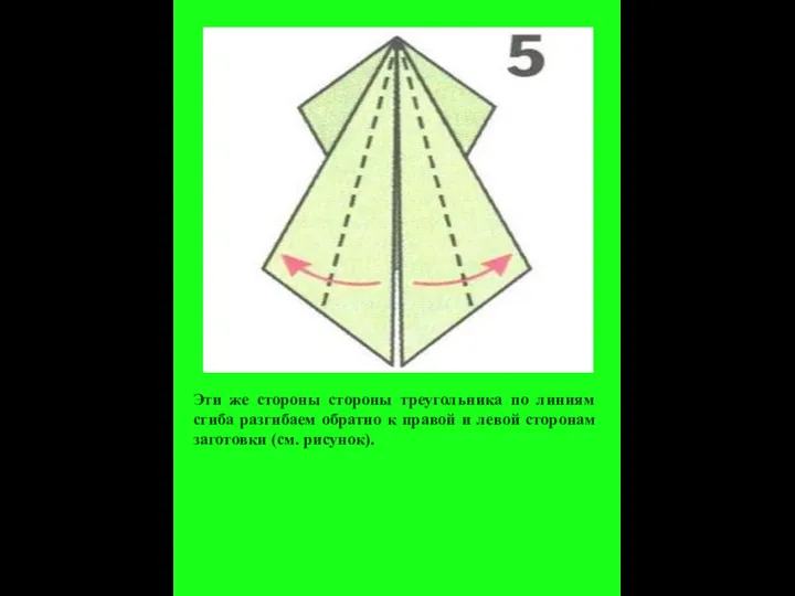 Эти же стороны стороны треугольника по линиям сгиба разгибаем обратно к