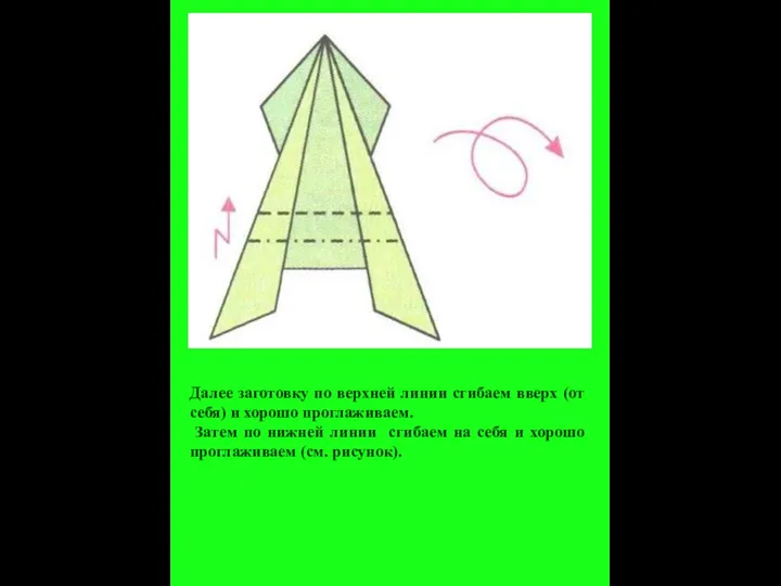 Далее заготовку по верхней линии сгибаем вверх (от себя) и хорошо