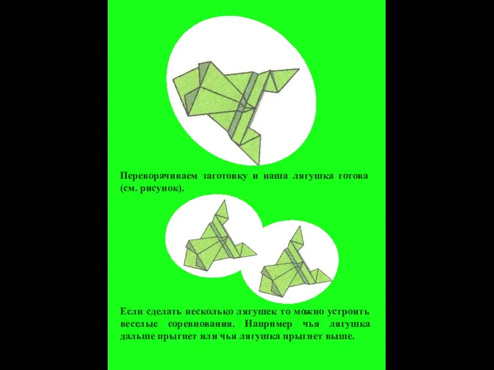 Переворачиваем заготовку и наша лягушка готова (см. рисунок). Если сделать несколько