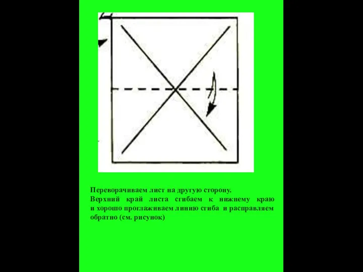 Переворачиваем лист на другую сторону. Верхний край листа сгибаем к нижнему