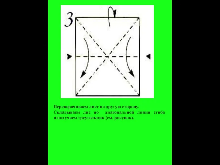 Переворачиваем лист на другую сторону. Складываем лис по диагональной линии сгиба и получаем треугольник (см. рисунок).