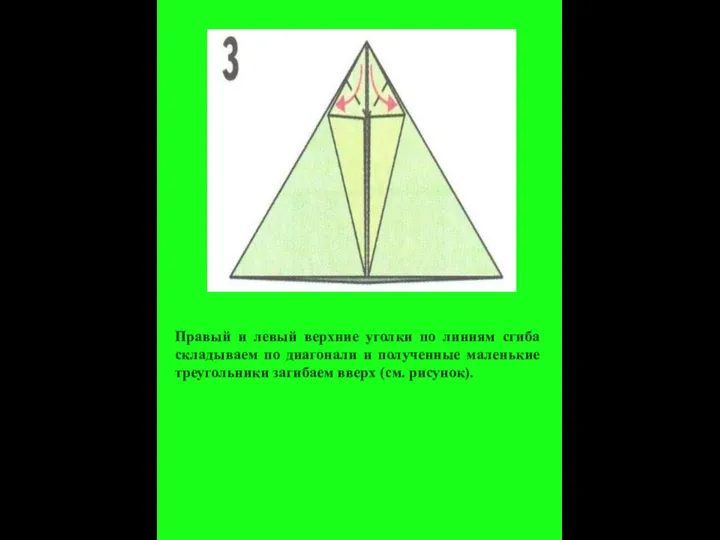 Правый и левый верхние уголки по линиям сгиба складываем по диагонали