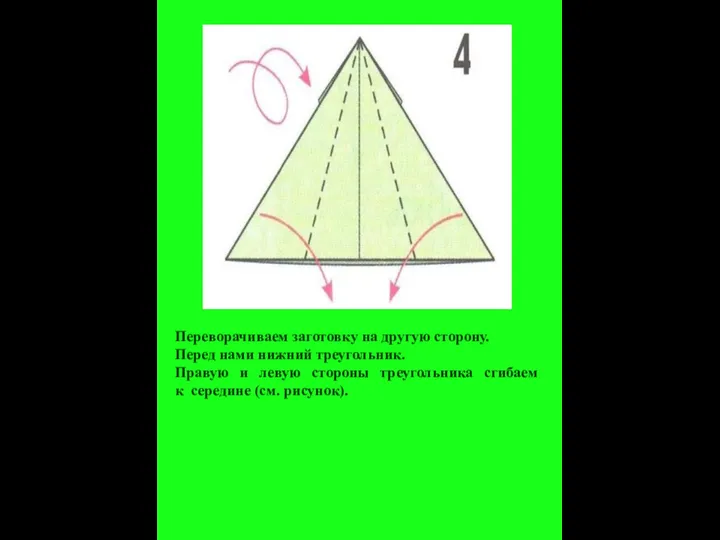 Переворачиваем заготовку на другую сторону. Перед нами нижний треугольник. Правую и