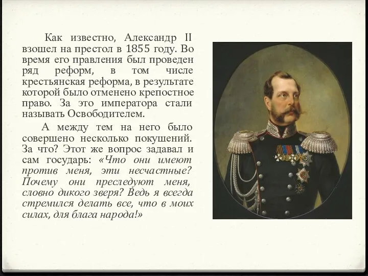 Как известно, Александр II взошел на престол в 1855 году. Во