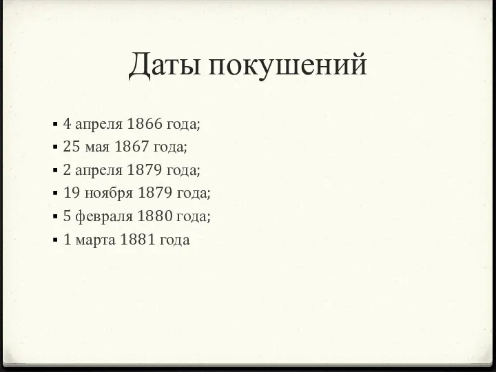 Даты покушений 4 апреля 1866 года; 25 мая 1867 года; 2