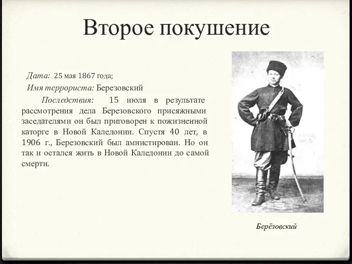 Второе покушение Дата: 25 мая 1867 года; Имя террориста: Березовский Последствия: