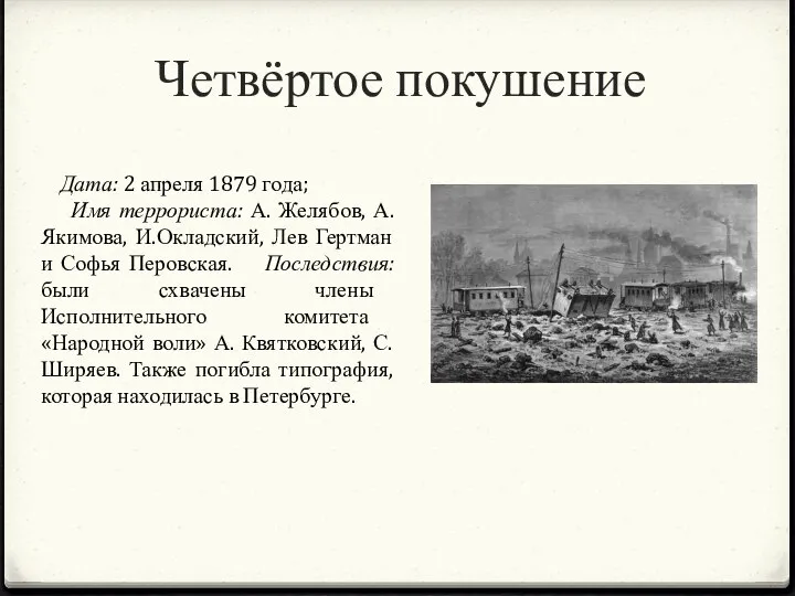 Четвёртое покушение Дата: 2 апреля 1879 года; Имя террориста: А. Желябов,