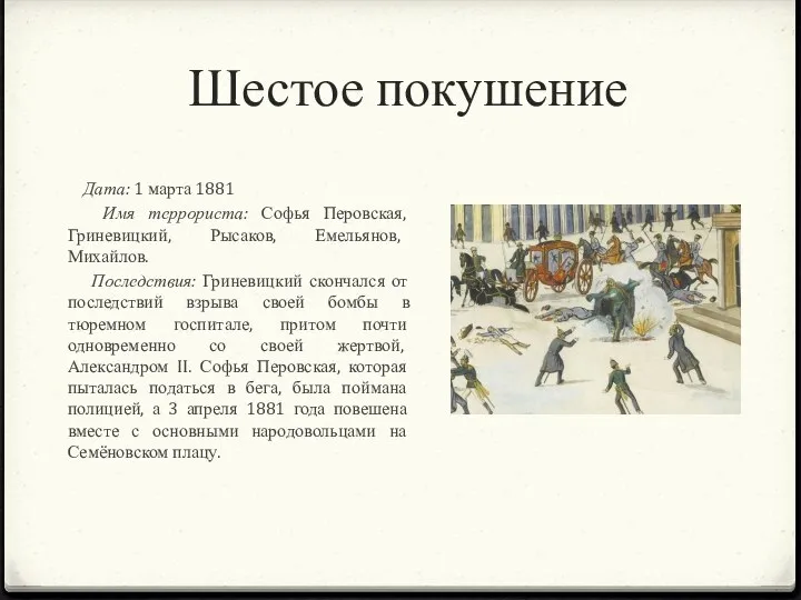 Шестое покушение Дата: 1 марта 1881 Имя террориста: Софья Перовская, Гриневицкий,