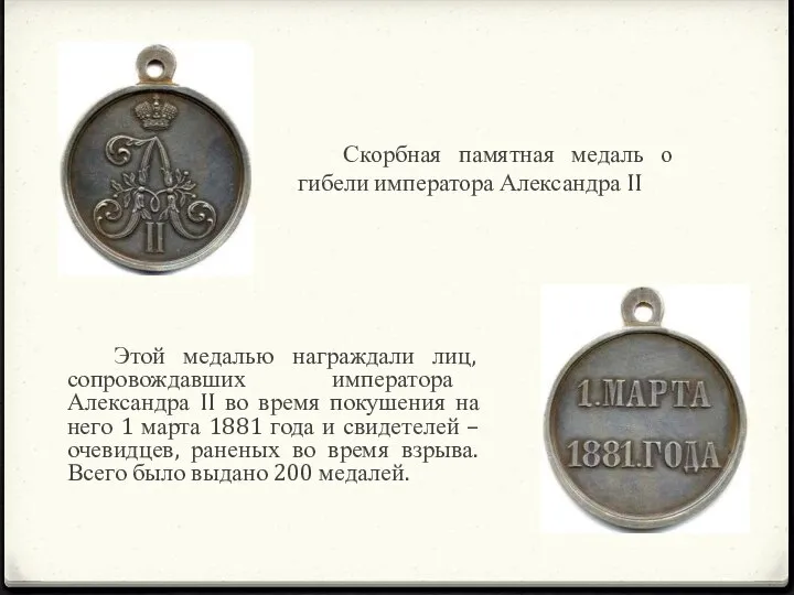 Этой медалью награждали лиц, сопровождавших императора Александра II во время покушения