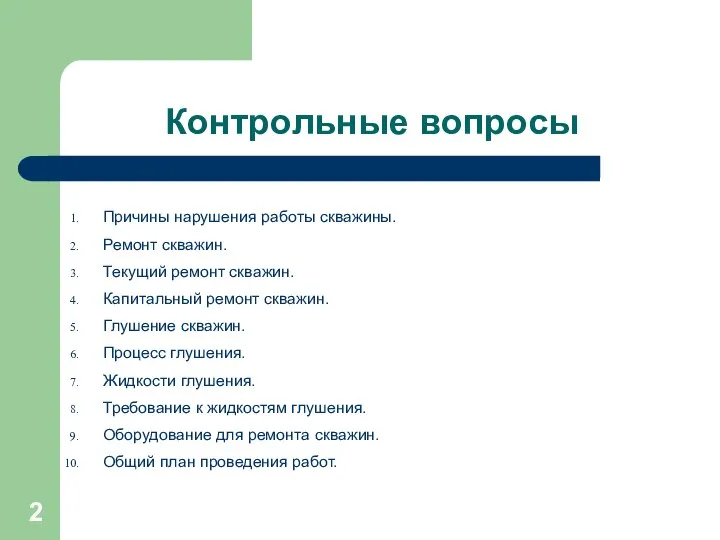 Контрольные вопросы Причины нарушения работы скважины. Ремонт скважин. Текущий ремонт скважин.