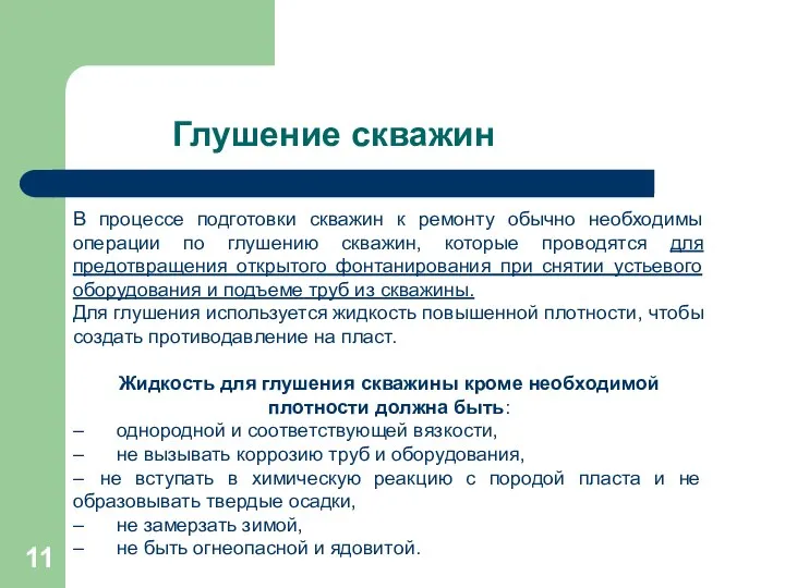 Глушение скважин В процессе подготовки скважин к ремонту обычно необходимы операции