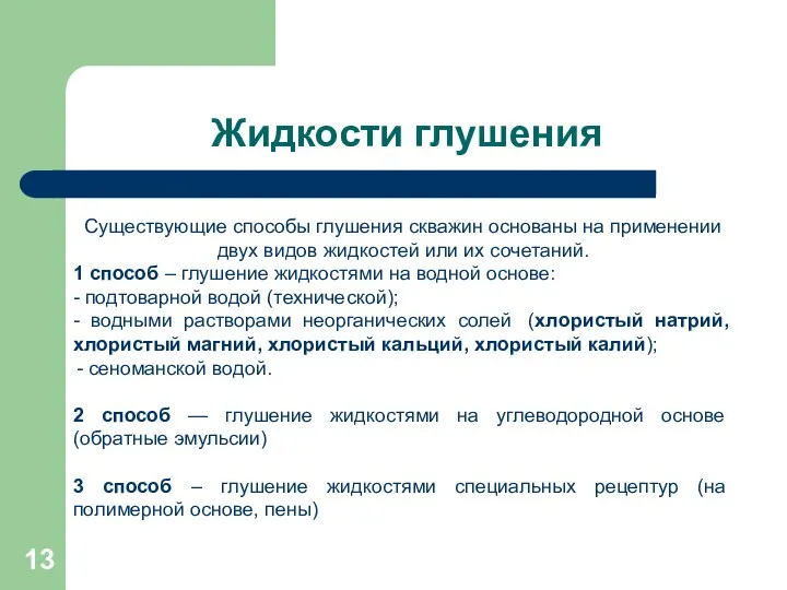 Жидкости глушения Существующие способы глушения скважин основаны на применении двух видов