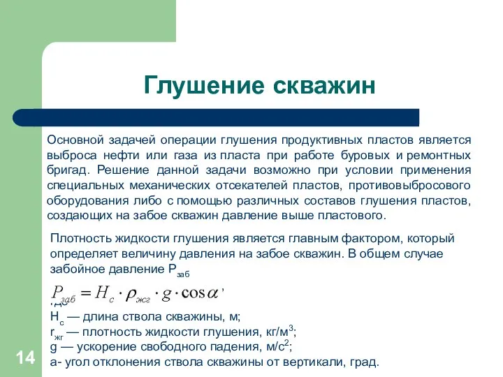 Глушение скважин Основной задачей операции глушения продуктивных пластов является выброса нефти