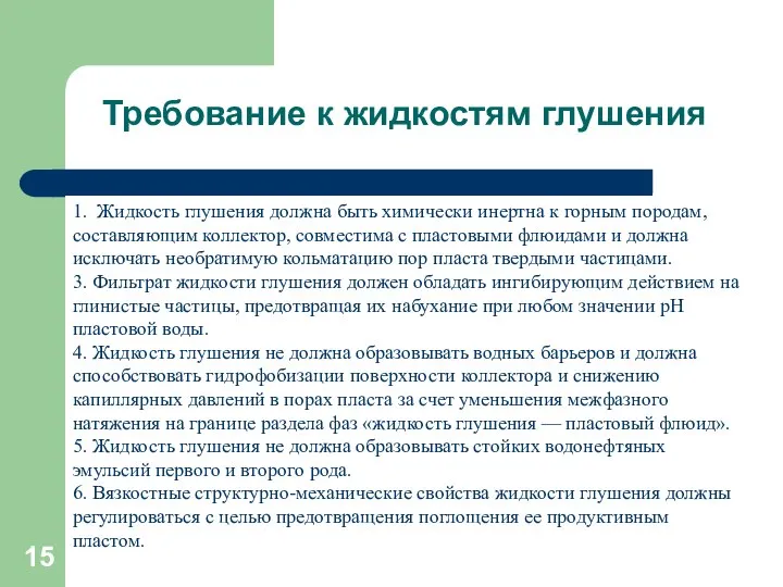 Требование к жидкостям глушения 1. Жидкость глушения должна быть химически инертна