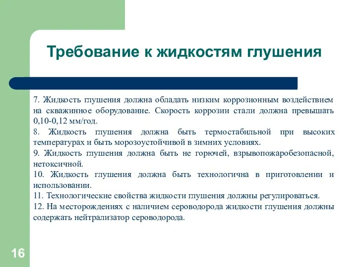 7. Жидкость глушения должна обладать низким коррозионным воздействием на скважинное оборудование.