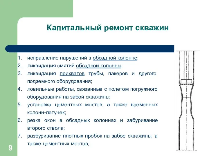 Капитальный ремонт скважин исправление нарушений в обсадной колонне; ликвидация смятий обсадной