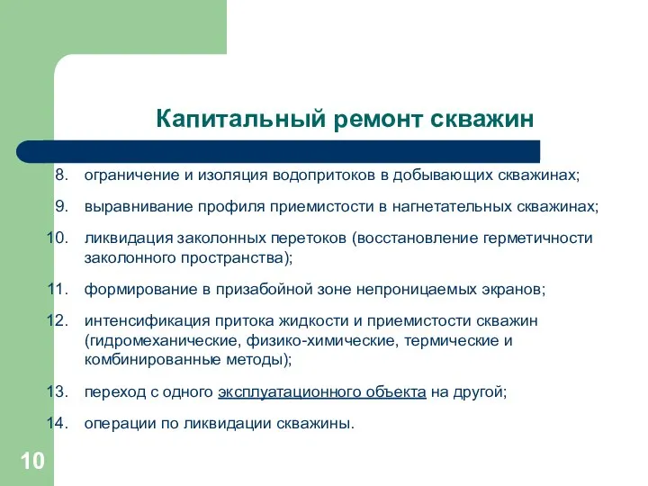 Капитальный ремонт скважин ограничение и изоляция водопритоков в добывающих скважинах; выравнивание