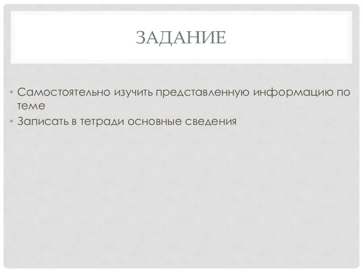 ЗАДАНИЕ Самостоятельно изучить представленную информацию по теме Записать в тетради основные сведения