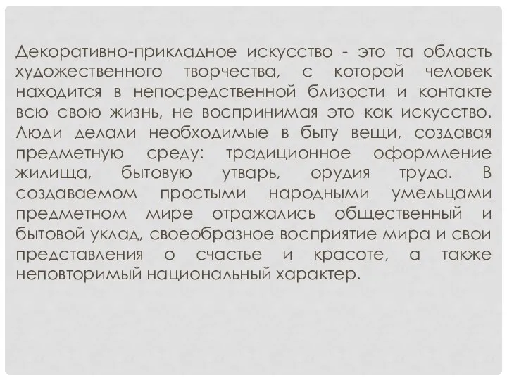 Декоративно-прикладное искусство - это та область художественного творчества, с которой человек