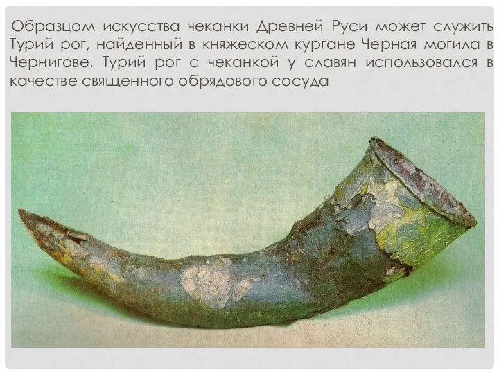 Образцом искусства чеканки Древней Руси может служить Турий рог, найденный в