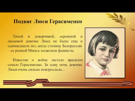 Подвиг Люси Герасименко Тихой и доверчивой, скромной и ласковой девочке Люсе