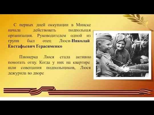 С первых дней оккупации в Минске начала действовать подпольная организация. Руководителем