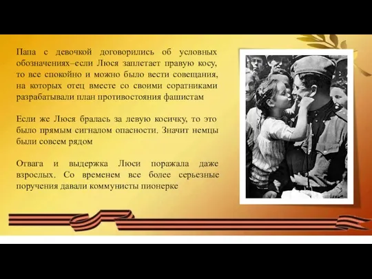 Папа с девочкой договорились об условных обозначениях–если Люся заплетает правую косу,