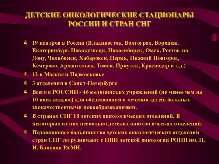 ДЕТСКИЕ ОНКОЛОГИЧЕСКИЕ СТАЦИОНАРЫ РОССИИ И СТРАН СНГ 19 центров в России