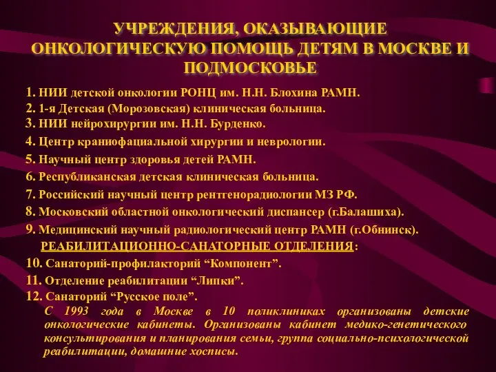 УЧРЕЖДЕНИЯ, ОКАЗЫВАЮЩИЕ ОНКОЛОГИЧЕСКУЮ ПОМОЩЬ ДЕТЯМ В МОСКВЕ И ПОДМОСКОВЬЕ 1. НИИ