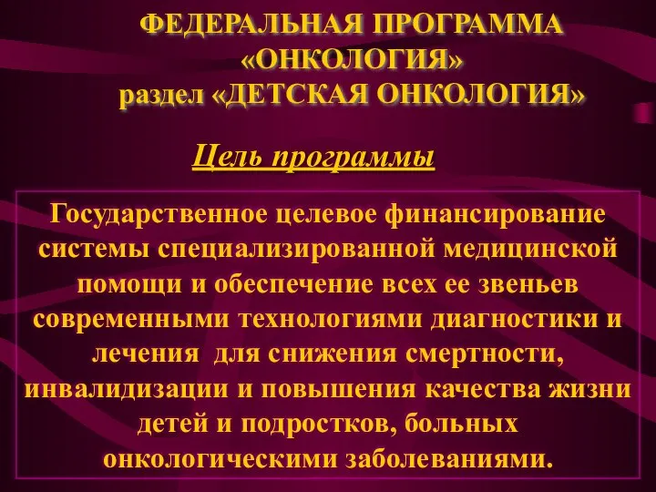 ФЕДЕРАЛЬНАЯ ПРОГРАММА «ОНКОЛОГИЯ» раздел «ДЕТСКАЯ ОНКОЛОГИЯ» Государственное целевое финансирование системы специализированной