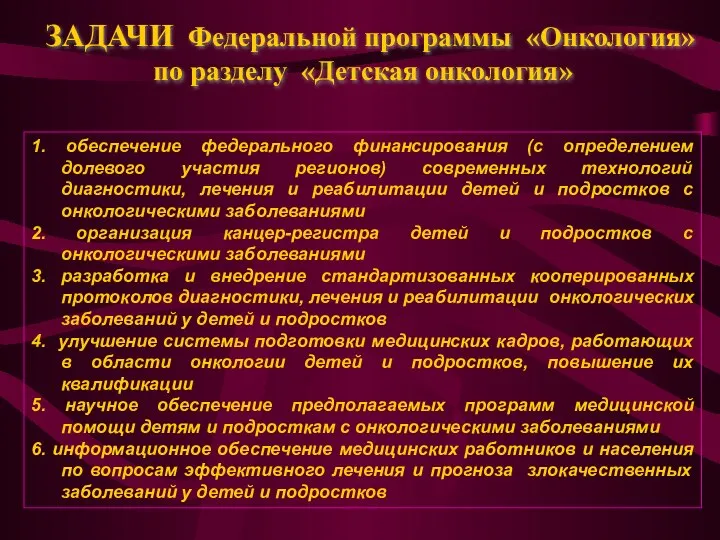 ЗАДАЧИ Федеральной программы «Онкология» по разделу «Детская онкология» 1. обеспечение федерального