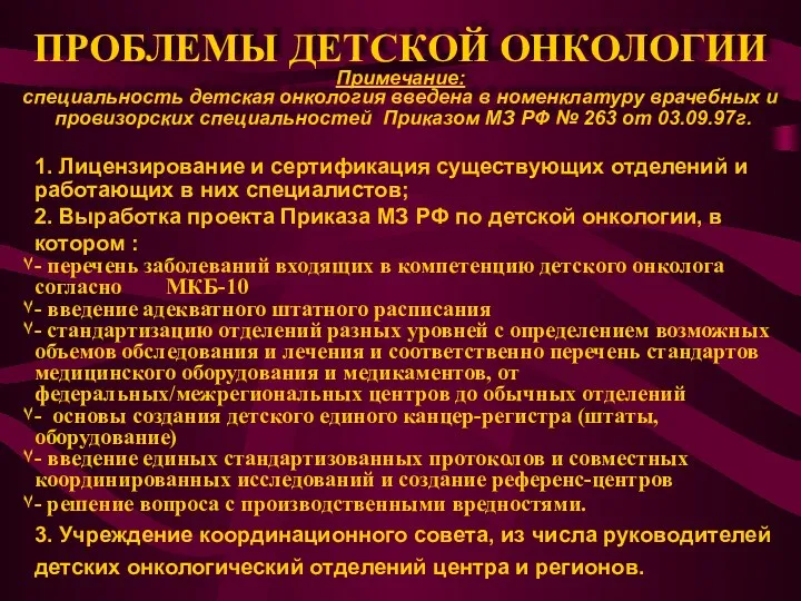 1. Лицензирование и сертификация существующих отделений и работающих в них специалистов;