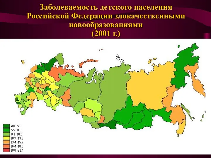 Заболеваемость детского населения Российской Федерации злокачественными новообразованиями (2001 г.)