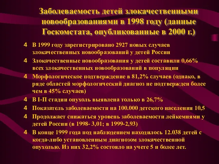 Заболеваемость детей злокачественными новообразованиями в 1998 году (данные Госкомстата, опубликованные в