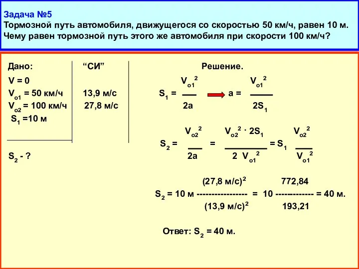 Задача №5 Тормозной путь автомобиля, движущегося со скоростью 50 км/ч, равен