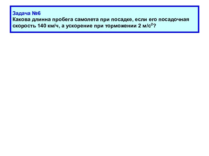 Задача №6 Какова длинна пробега самолета при посадке, если его посадочная