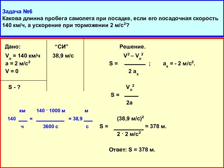 Задача №6 Какова длинна пробега самолета при посадке, если его посадочная