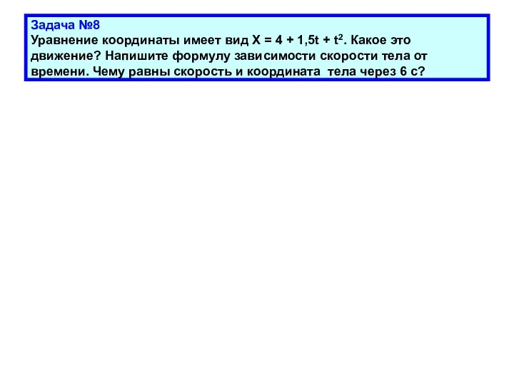 Задача №8 Уравнение координаты имеет вид Х = 4 + 1,5t