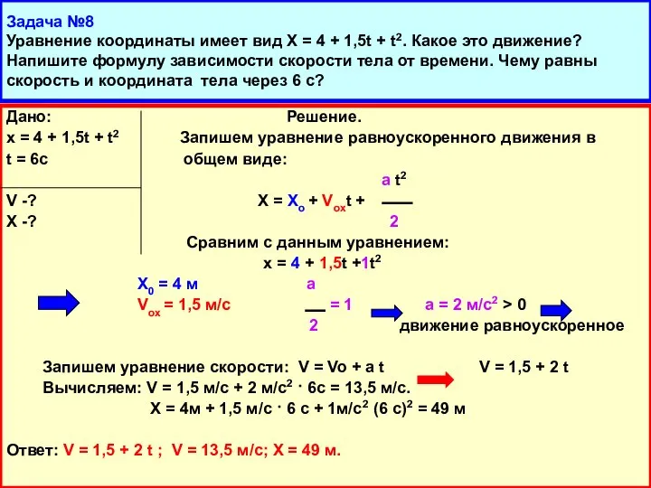 Задача №8 Уравнение координаты имеет вид Х = 4 + 1,5t