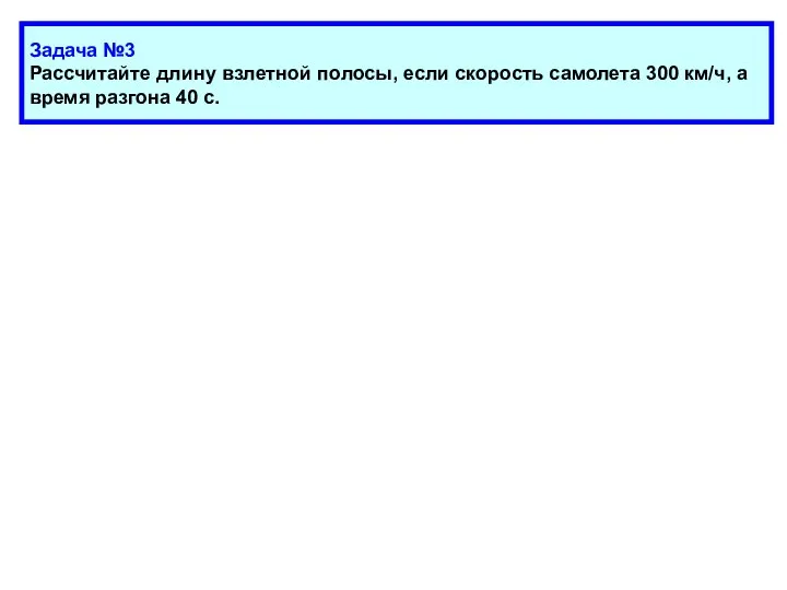 Задача №3 Рассчитайте длину взлетной полосы, если скорость самолета 300 км/ч, а время разгона 40 с.