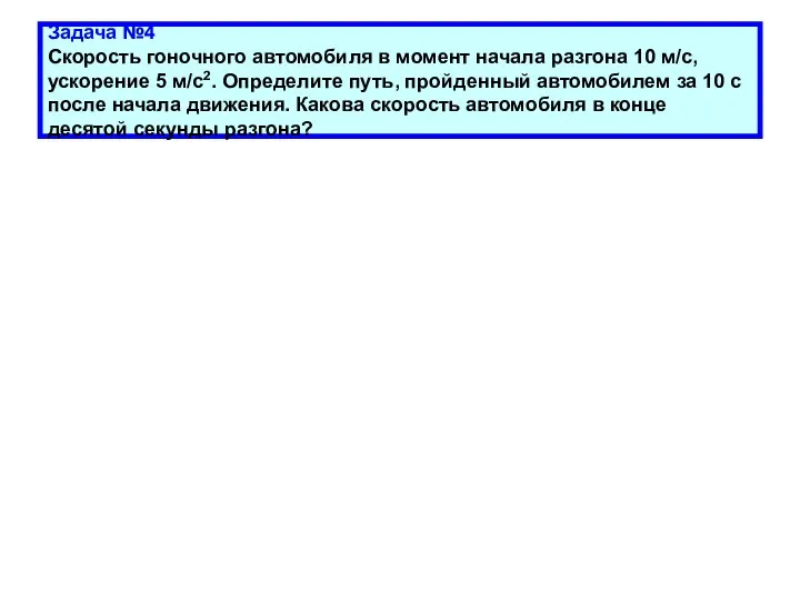 Задача №4 Скорость гоночного автомобиля в момент начала разгона 10 м/с,