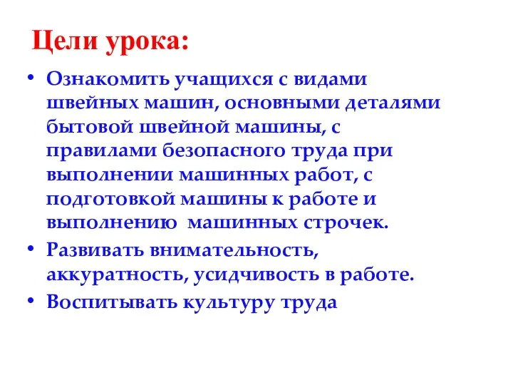 Цели урока: Ознакомить учащихся с видами швейных машин, основными деталями бытовой