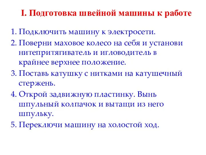 I. Подготовка швейной машины к работе 1. Подключить машину к электросети.