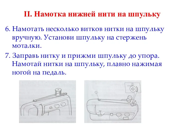 II. Намотка нижней нити на шпульку 6. Намотать несколько витков нитки