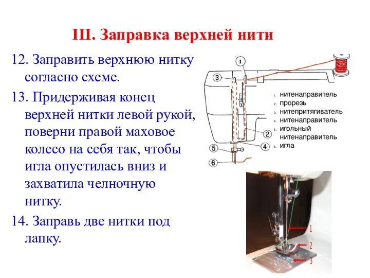 III. Заправка верхней нити 12. Заправить верхнюю нитку согласно схеме. 13.