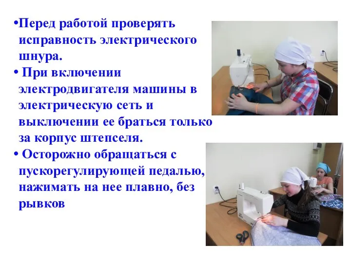 Перед работой проверять исправность электрического шнура. При включении электродвигателя машины в