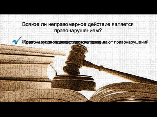 Всякое ли неправомерное действие является правонарушением? Животные, природные стихии не совершают правонарушений. Правонарушения совершаются людьми.