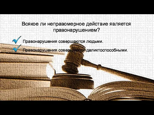 Всякое ли неправомерное действие является правонарушением? Правонарушения совершаются людьми. Правонарушения совершаются деликтоспособными.